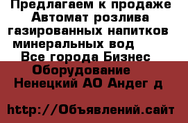 Предлагаем к продаже Автомат розлива газированных напитков, минеральных вод  XRB - Все города Бизнес » Оборудование   . Ненецкий АО,Андег д.